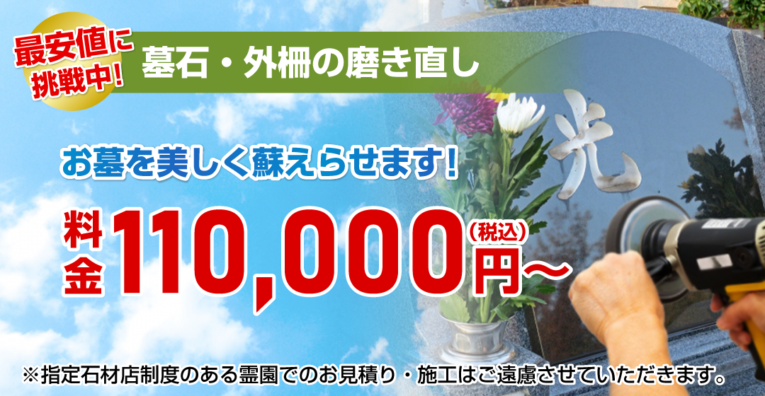 墓石・外柵の磨き直し