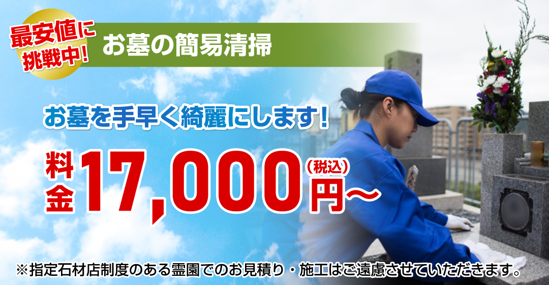 お墓の簡易清掃