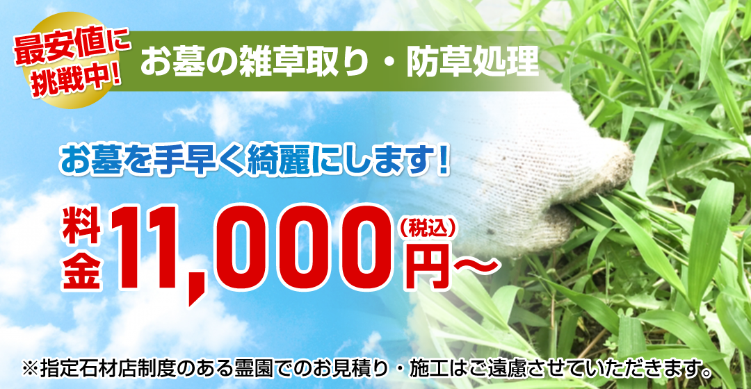 お墓の雑草取り・防草処理