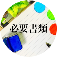 各種証明書の発行