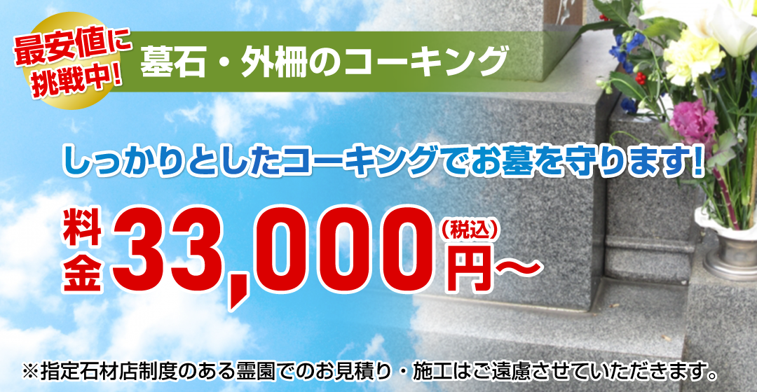 墓石・外柵のコーキング