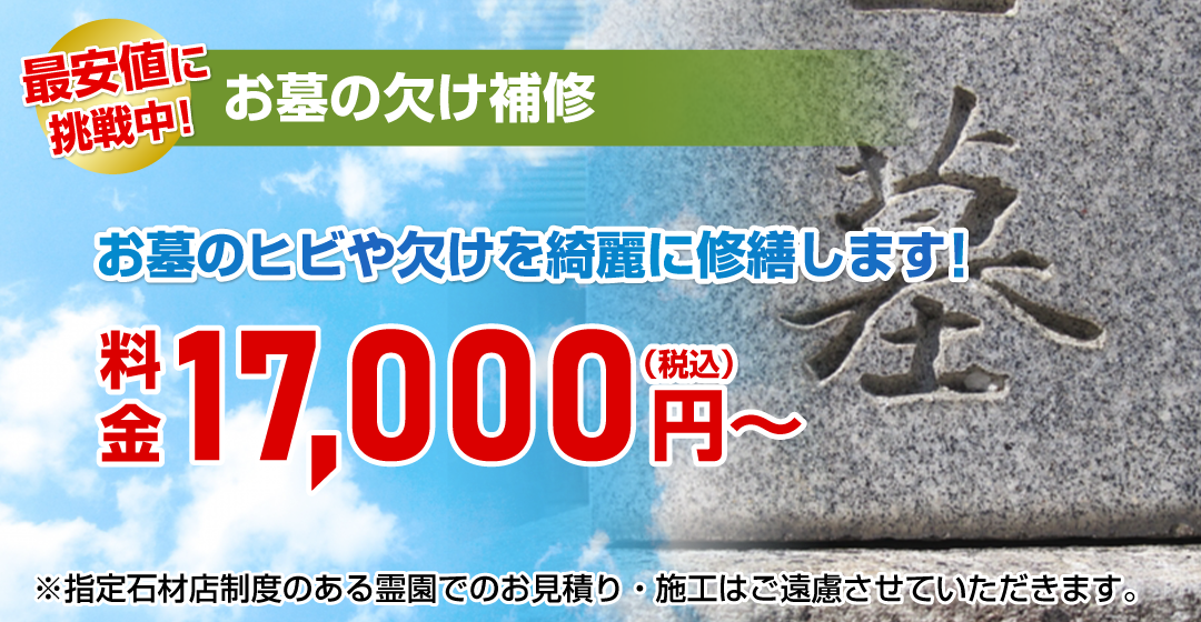 墓石の欠け補修