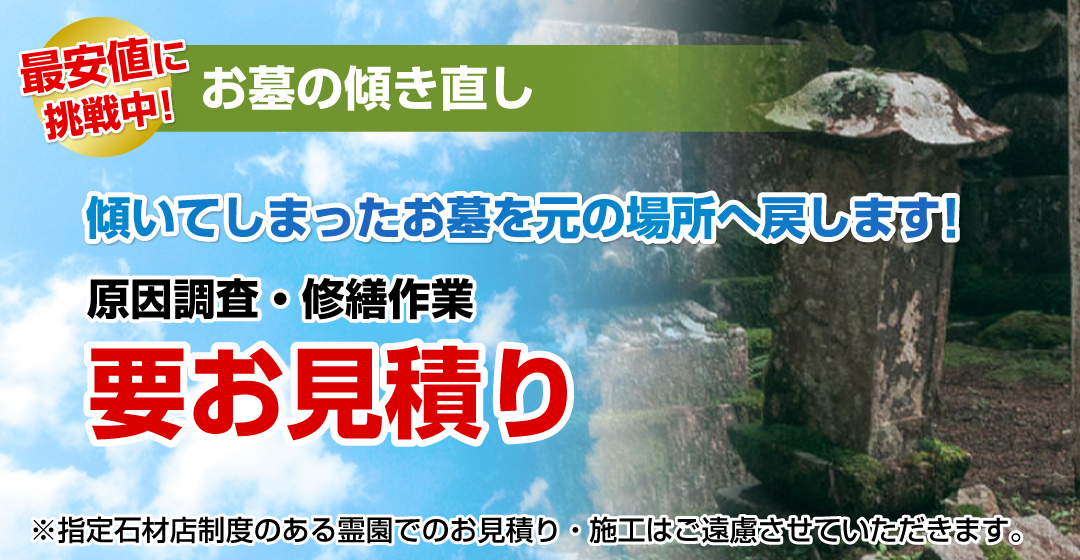 墓石の傾き直し